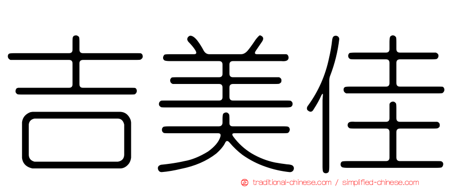吉美佳