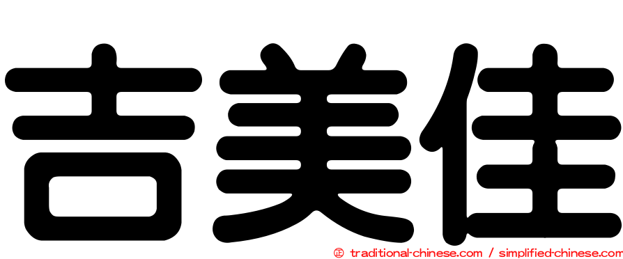 吉美佳