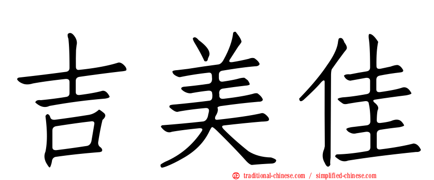 吉美佳