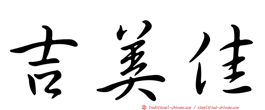 吉美佳