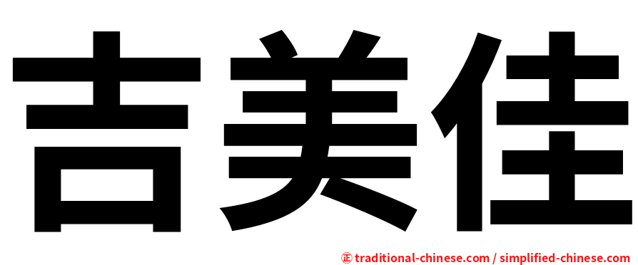 吉美佳