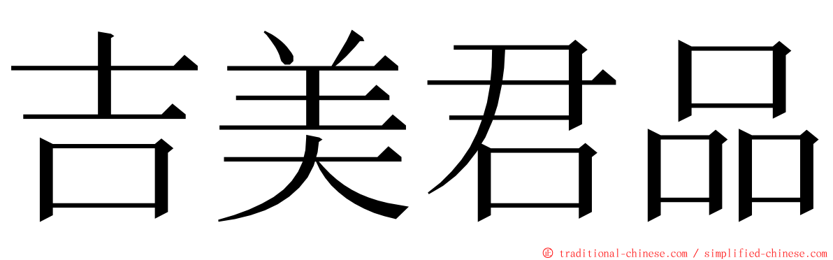 吉美君品 ming font