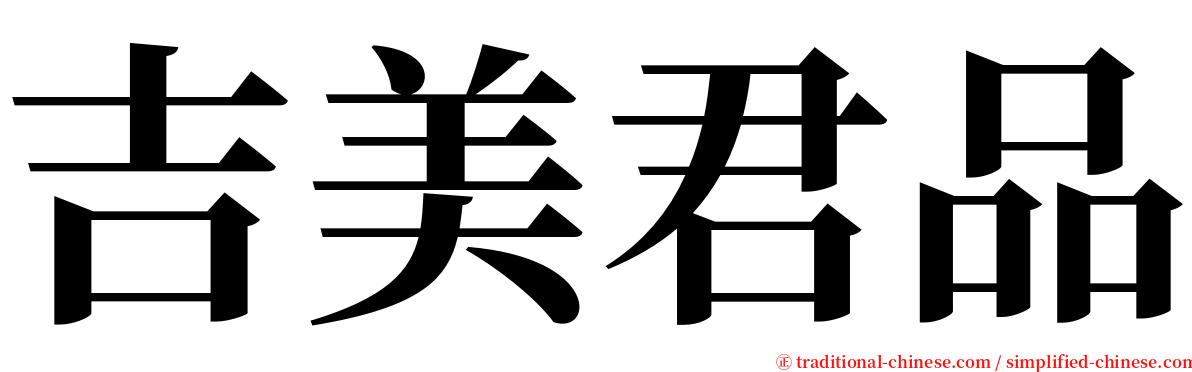 吉美君品 serif font