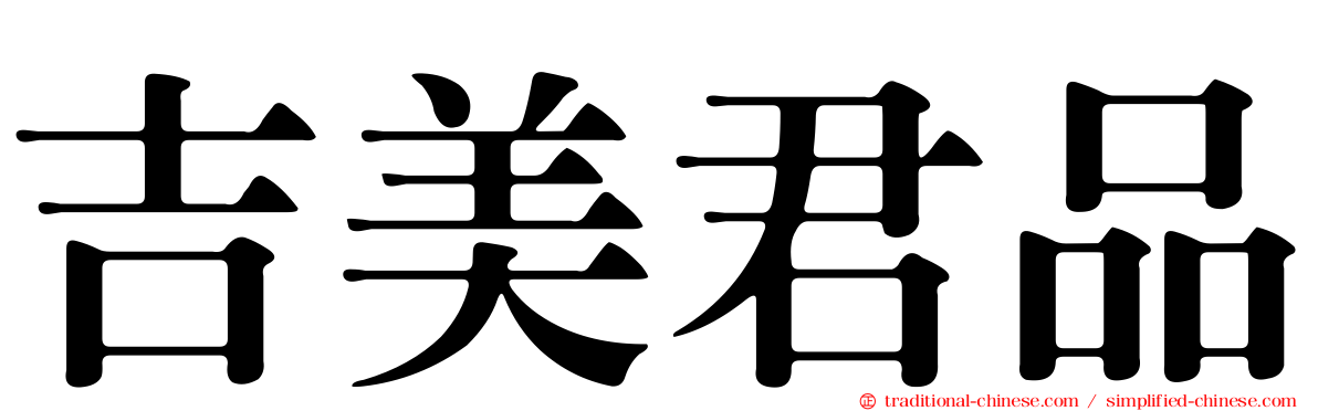 吉美君品