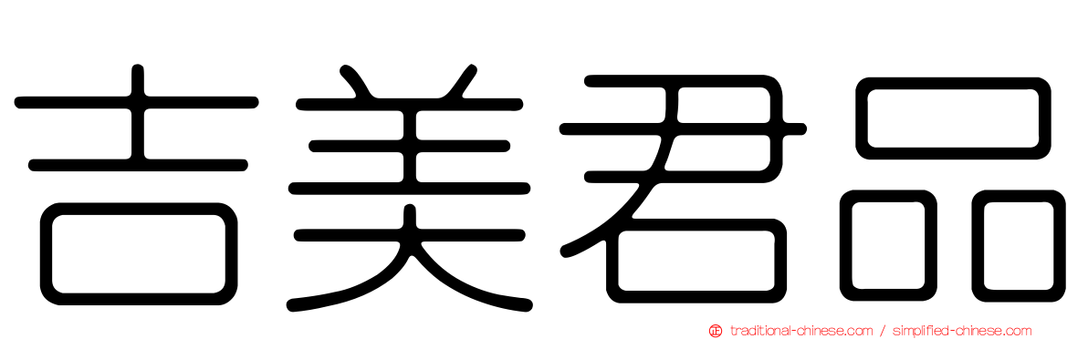 吉美君品