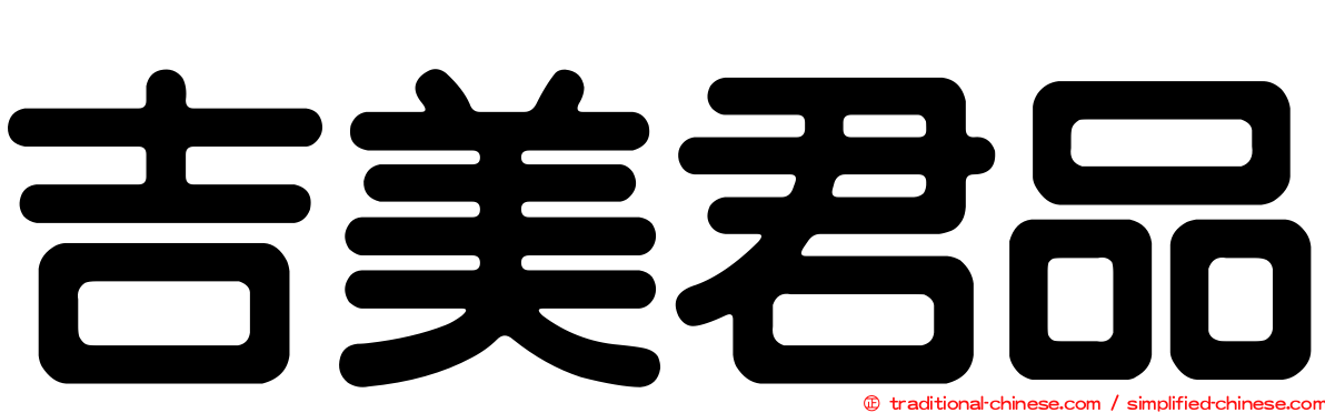 吉美君品
