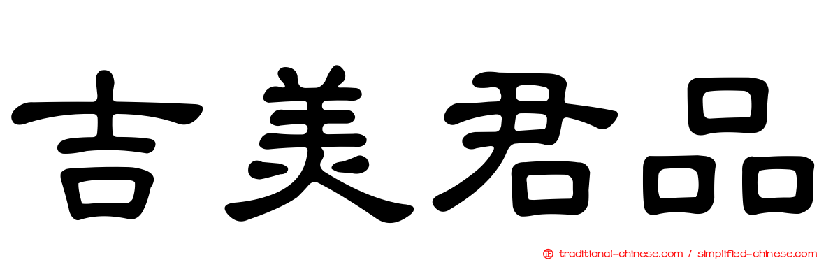 吉美君品
