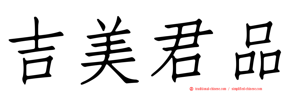 吉美君品