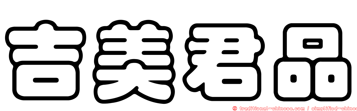 吉美君品