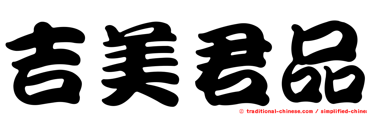 吉美君品