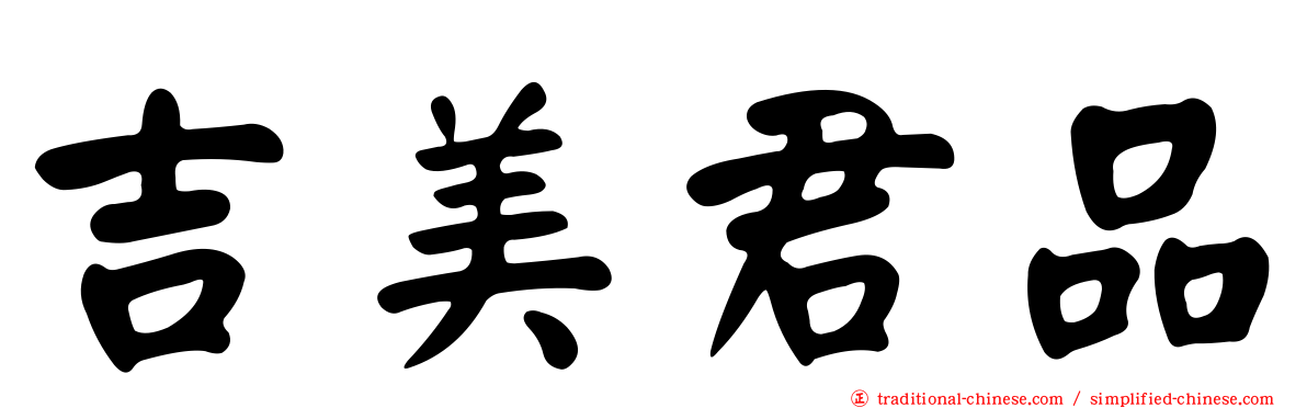 吉美君品