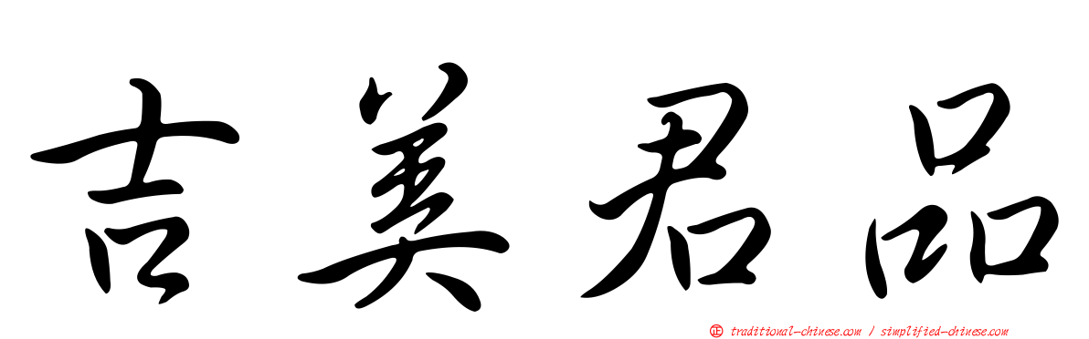 吉美君品