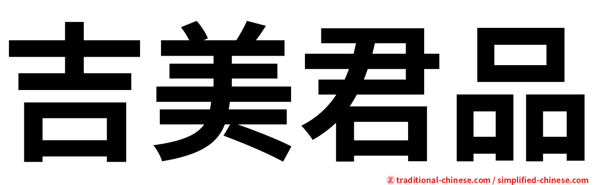 吉美君品