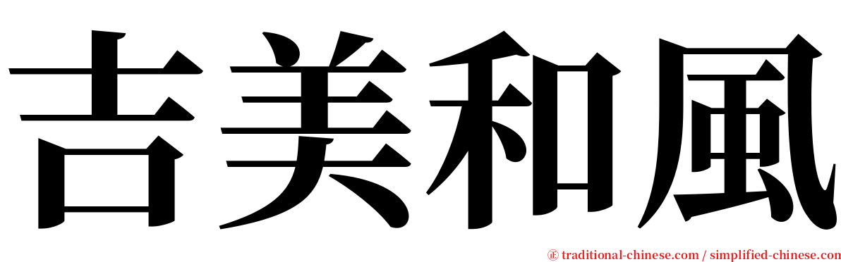 吉美和風 serif font