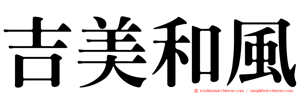 吉美和風