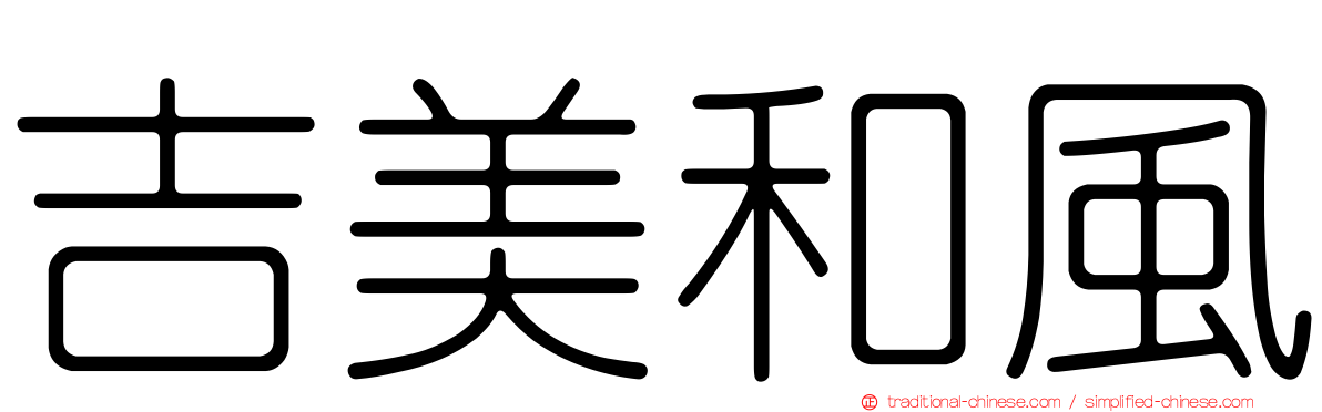 吉美和風