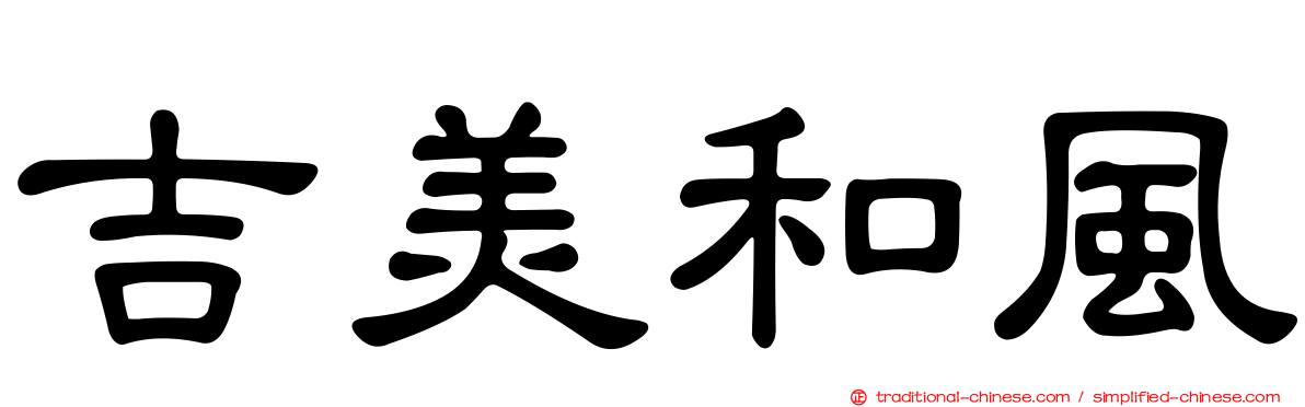 吉美和風