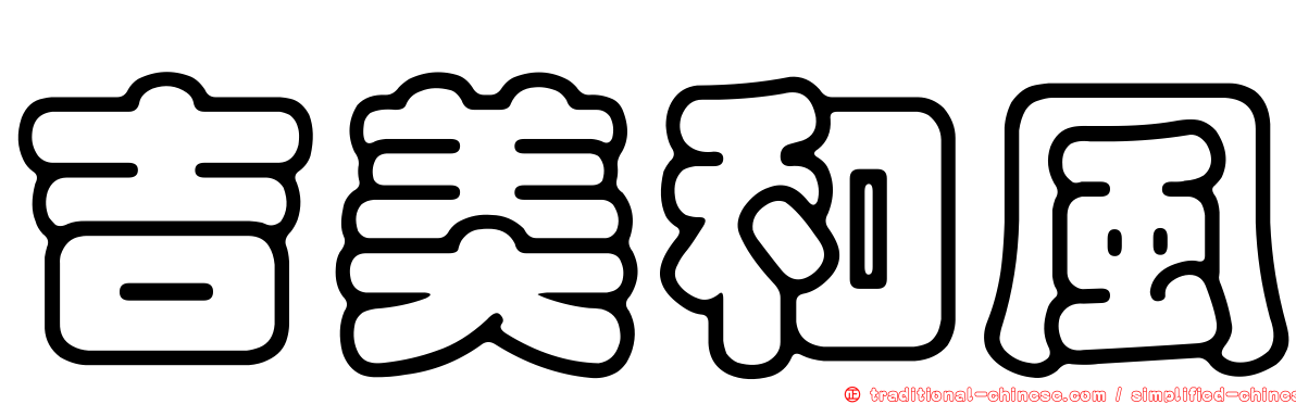 吉美和風