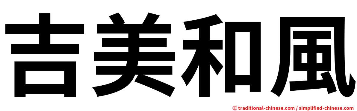 吉美和風