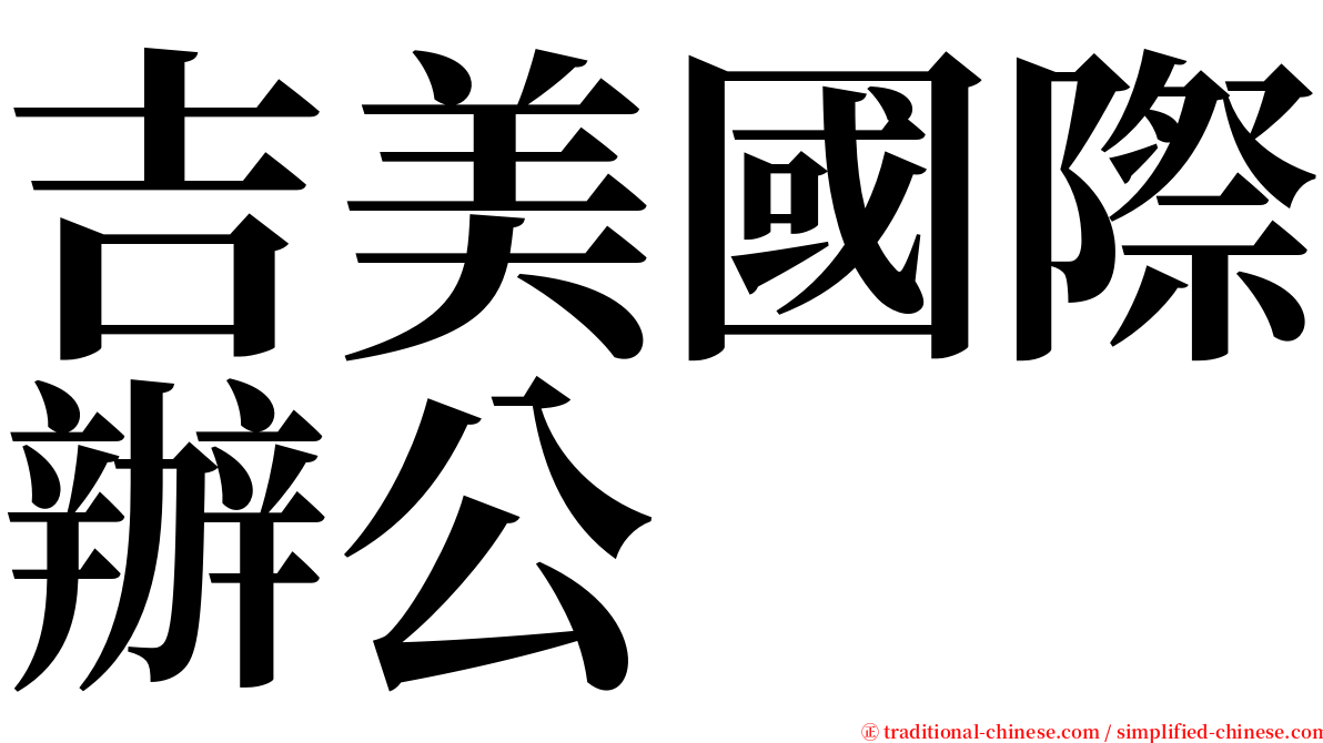 吉美國際辦公 serif font