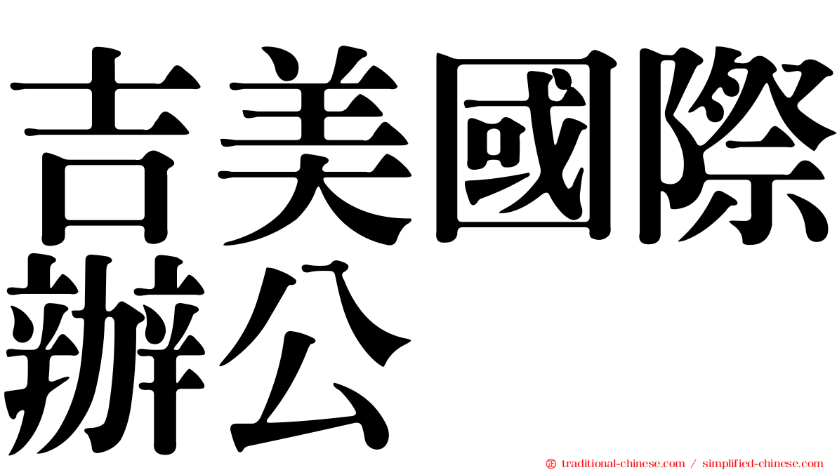 吉美國際辦公