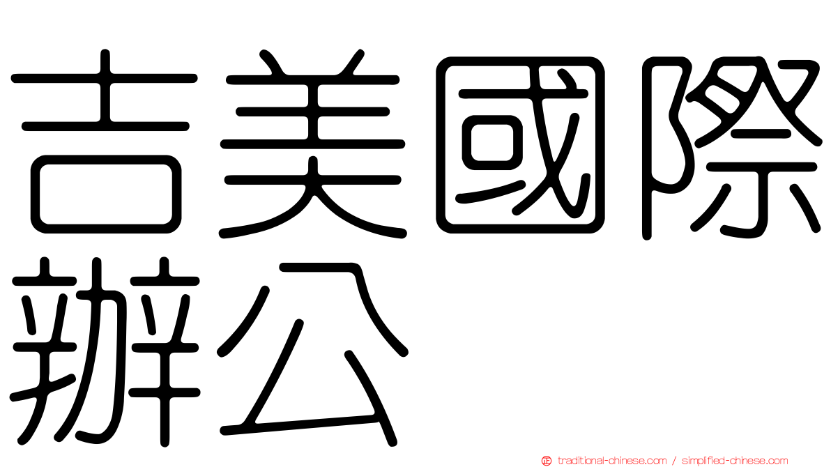 吉美國際辦公