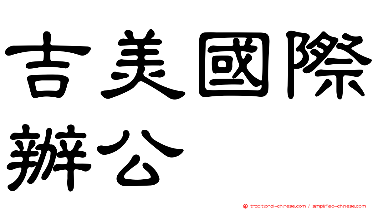 吉美國際辦公