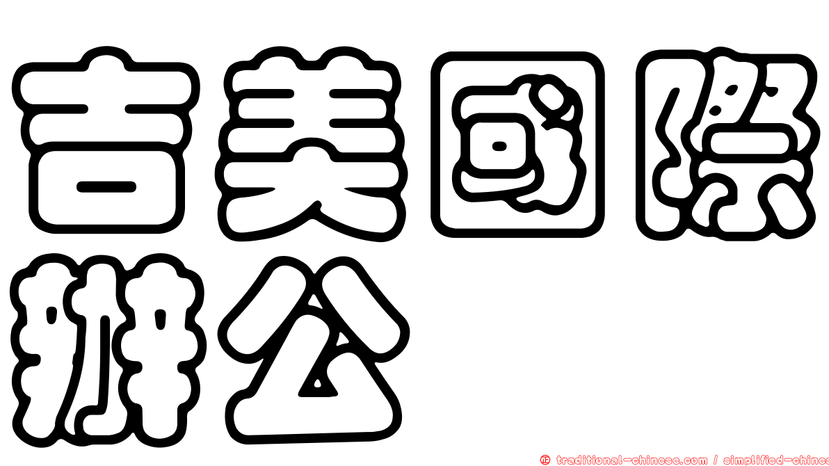 吉美國際辦公