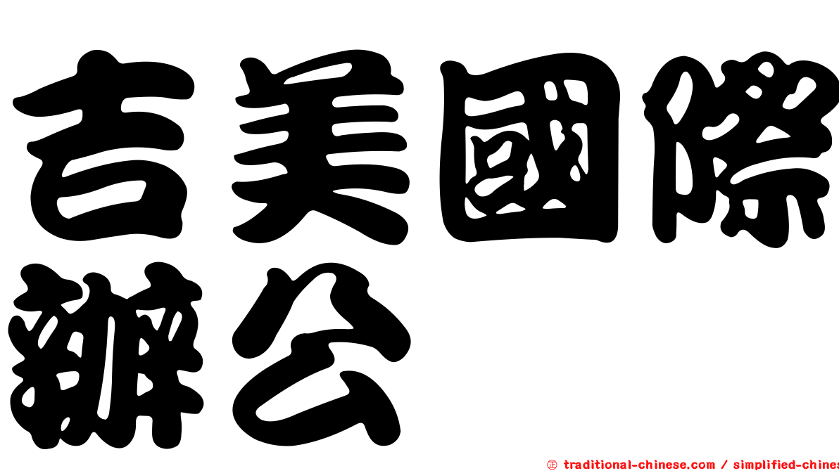 吉美國際辦公