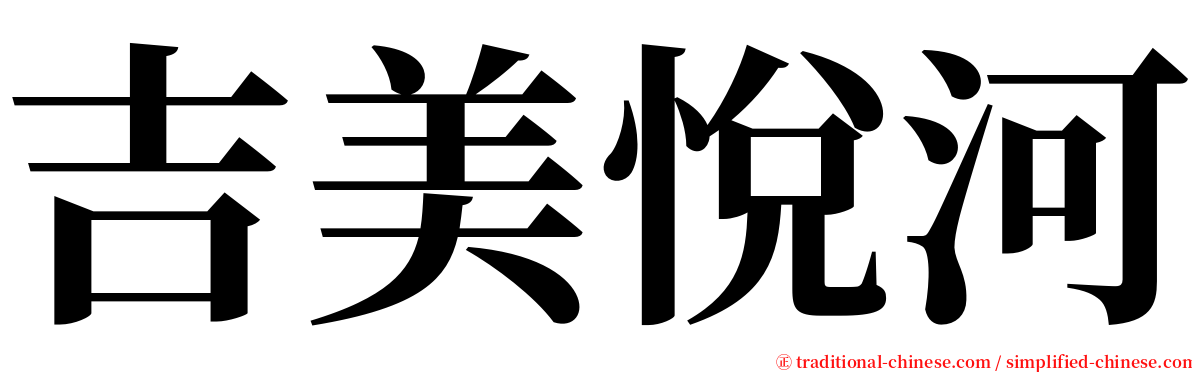 吉美悅河 serif font