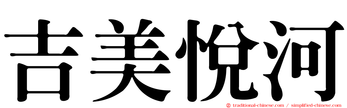 吉美悅河