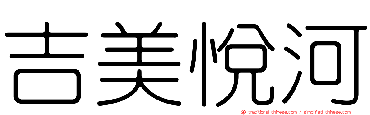 吉美悅河
