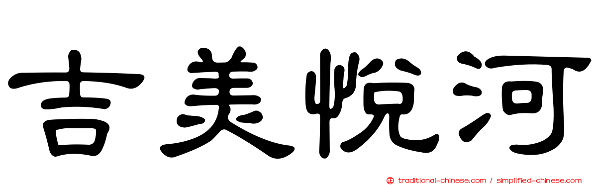 吉美悅河