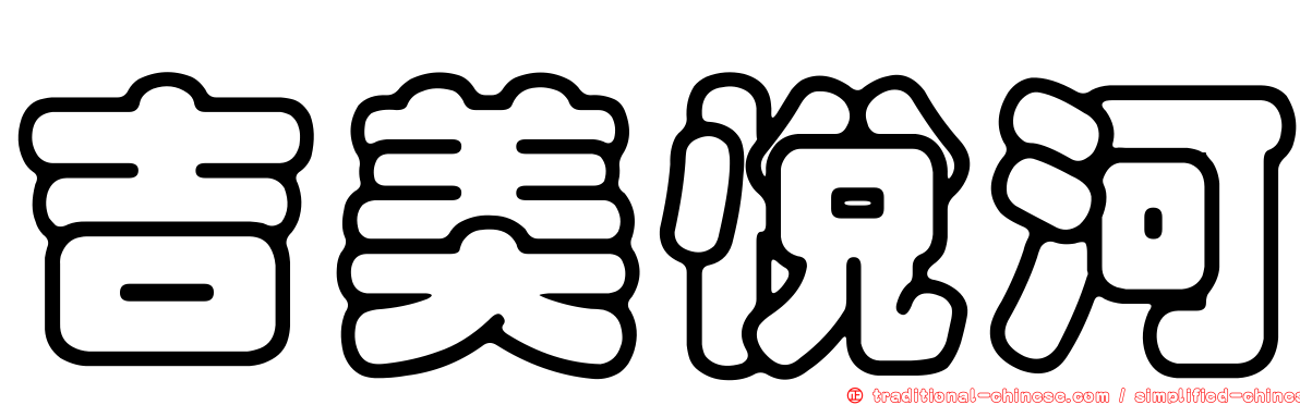 吉美悅河