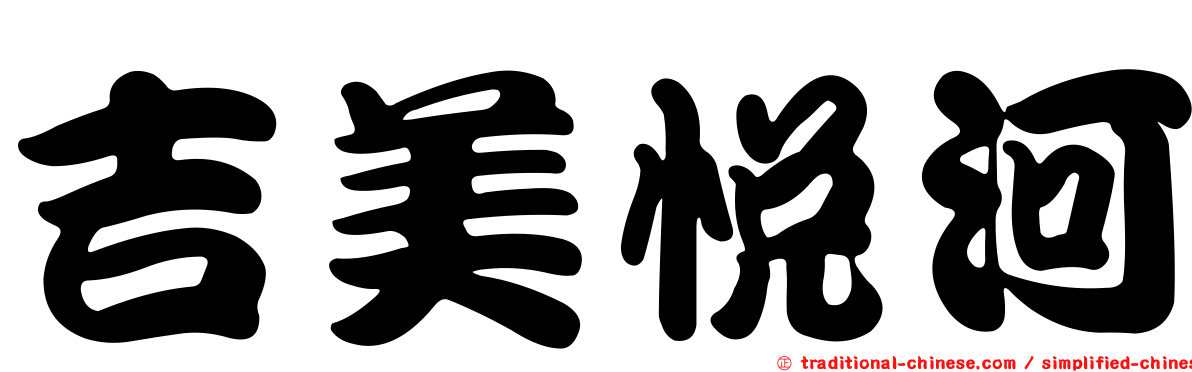 吉美悅河