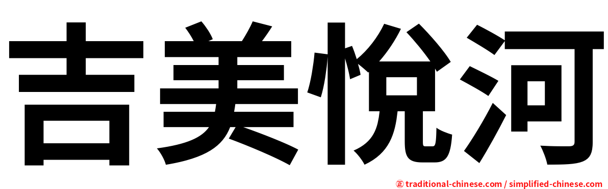 吉美悅河
