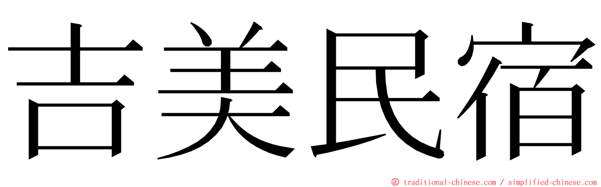 吉美民宿 ming font