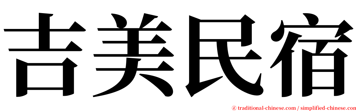 吉美民宿 serif font