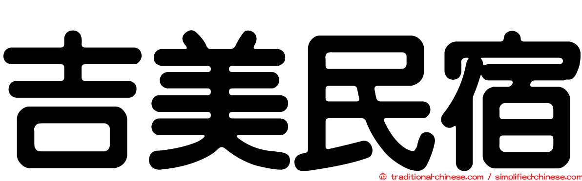 吉美民宿