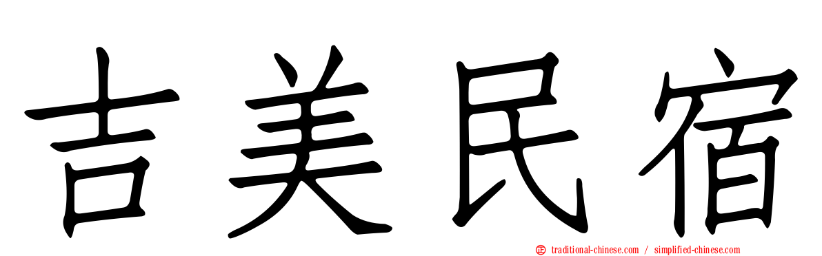 吉美民宿