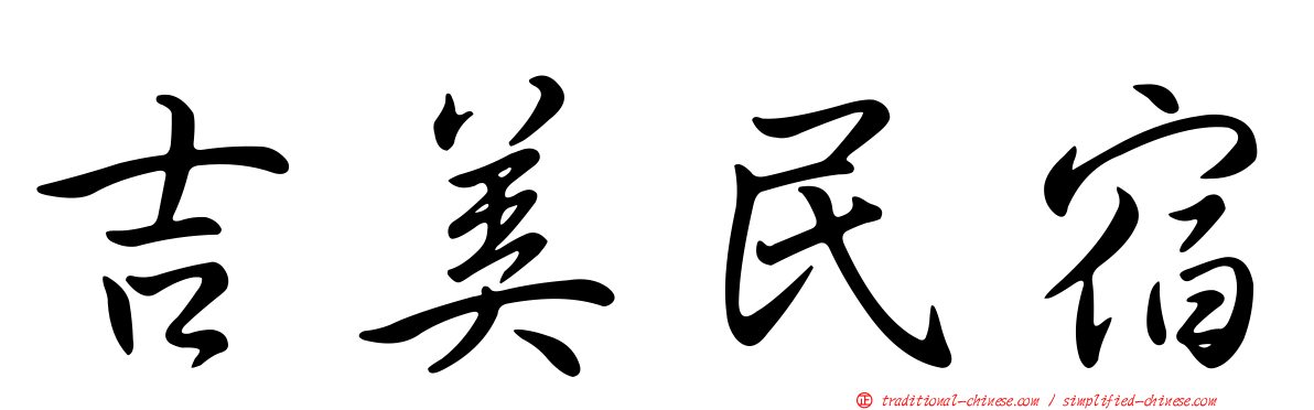 吉美民宿