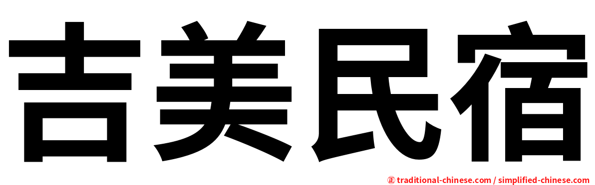 吉美民宿