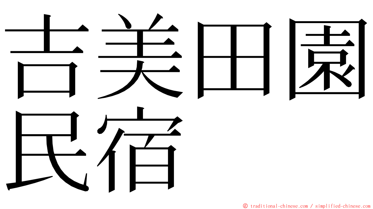 吉美田園民宿 ming font