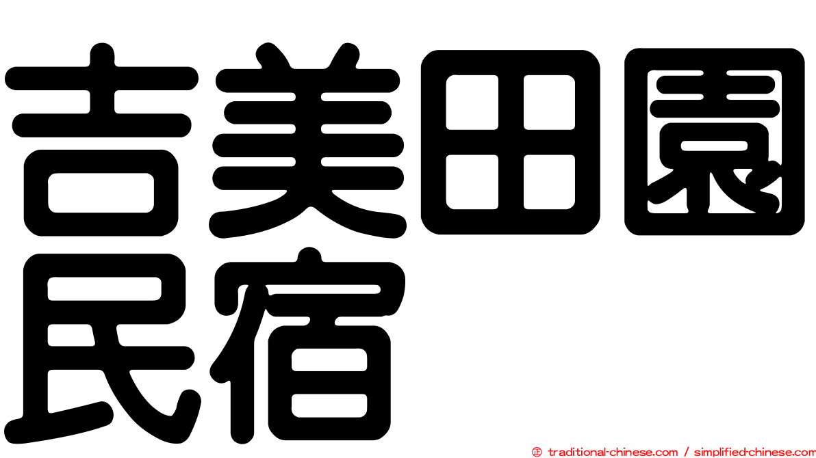 吉美田園民宿