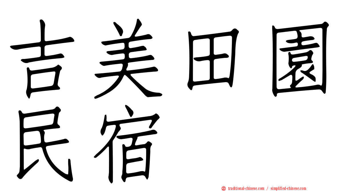 吉美田園民宿