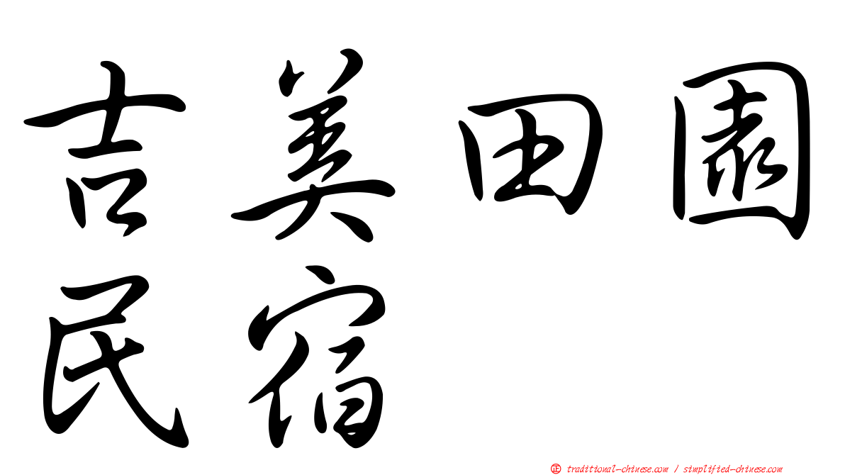 吉美田園民宿
