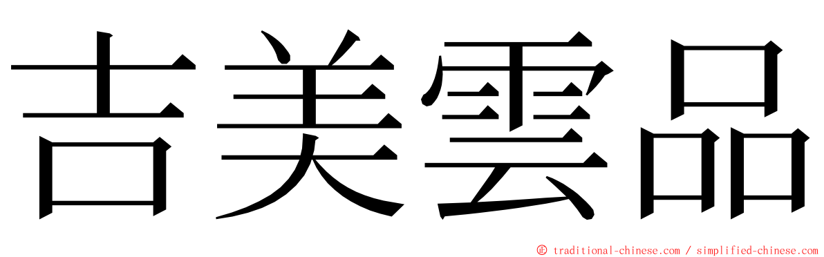 吉美雲品 ming font