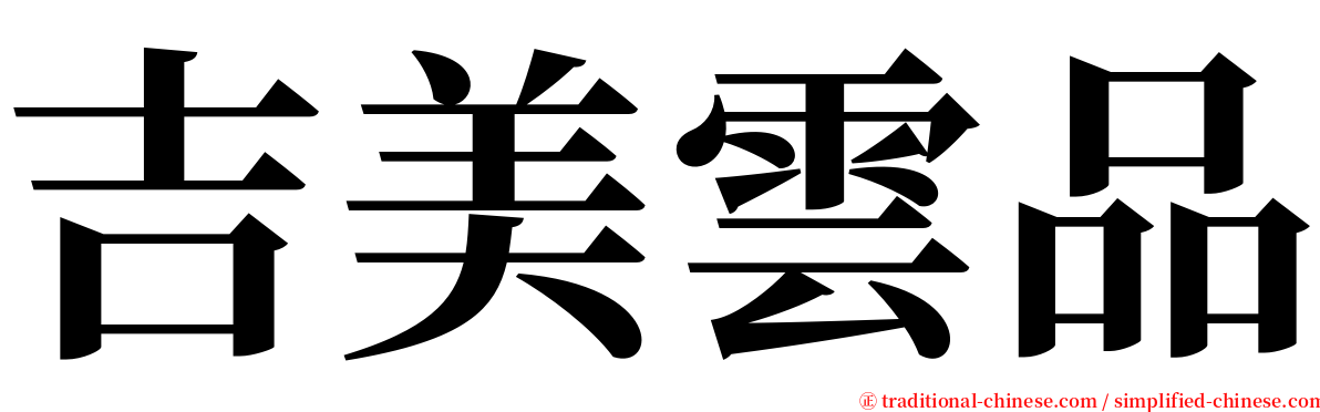 吉美雲品 serif font