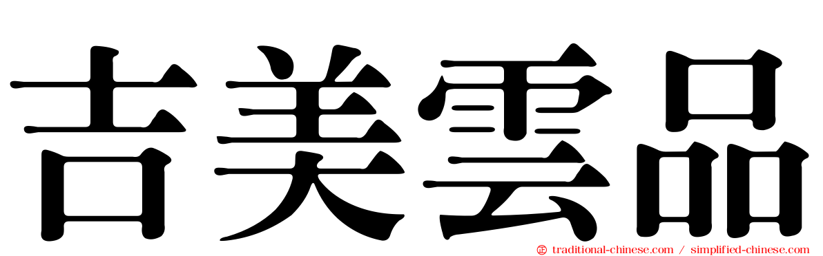 吉美雲品