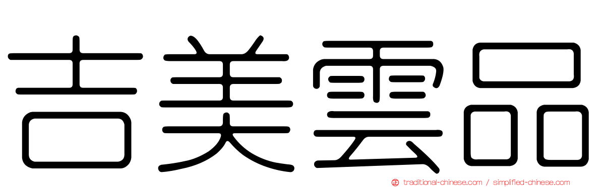 吉美雲品